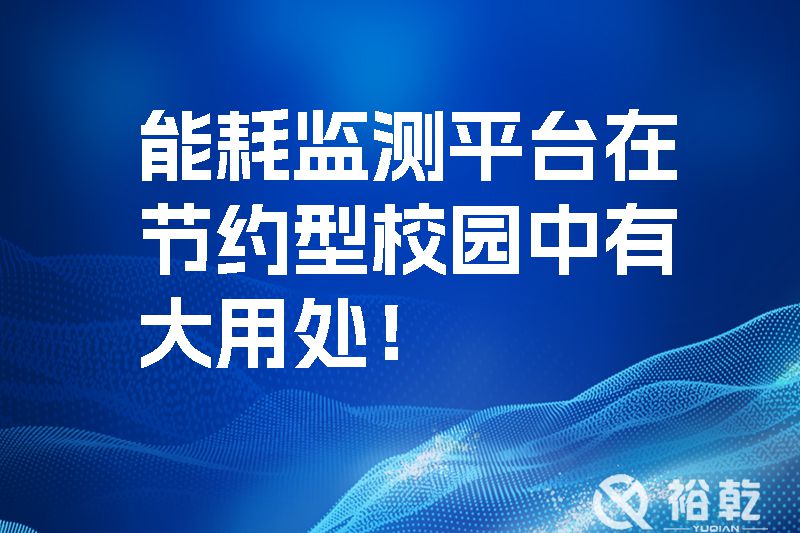 能耗監(jiān)測平臺在節(jié)約型校園中有大用處！
