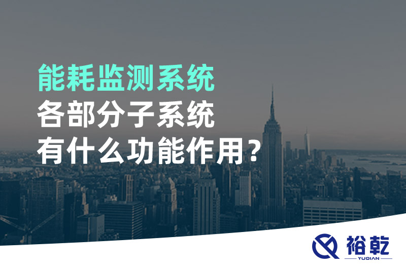 能耗監(jiān)測系統(tǒng)各部分子系統(tǒng)有什么功能作用？
