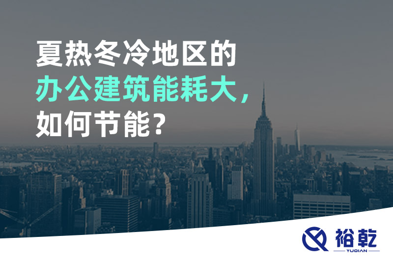 夏熱冬冷地區(qū)的辦公建筑能耗大，如何節(jié)能？