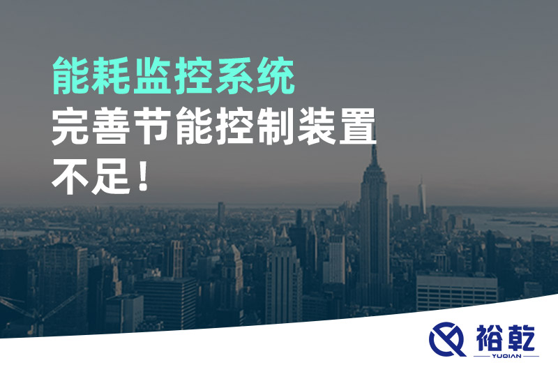 能耗監(jiān)控系統(tǒng)完善節(jié)能控制裝置不足！