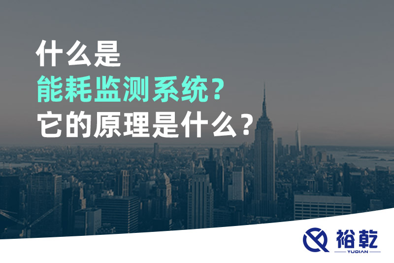什么是能耗監(jiān)測系統(tǒng)？它的原理是什么？