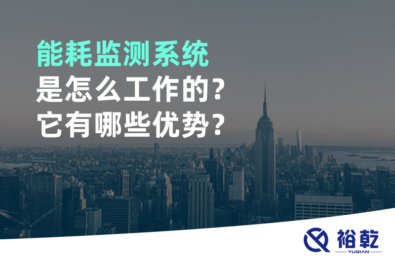 能耗監(jiān)測系統(tǒng)是怎么工作的？它有哪些優(yōu)勢？