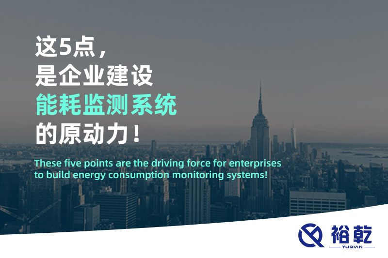這5點(diǎn)，是企業(yè)建設(shè)能耗監(jiān)測系統(tǒng)的原動力！