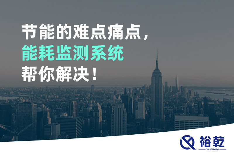 節(jié)能的難點(diǎn)痛點(diǎn)，能耗監(jiān)測系統(tǒng)幫你解決！