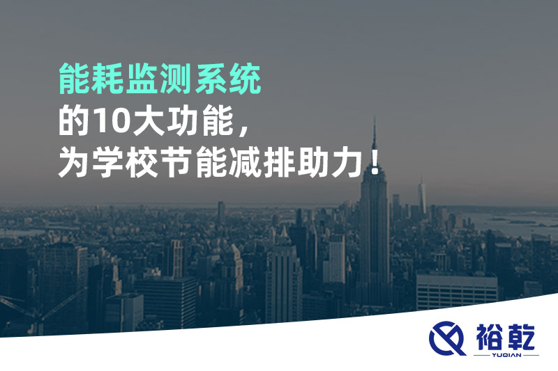能耗監(jiān)測系統(tǒng)的10大功能，為學(xué)校節(jié)能減排助力！