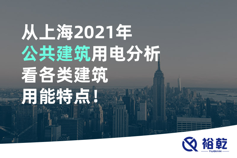 從上海2021年公共建筑用電分析看各類建筑用能特點！