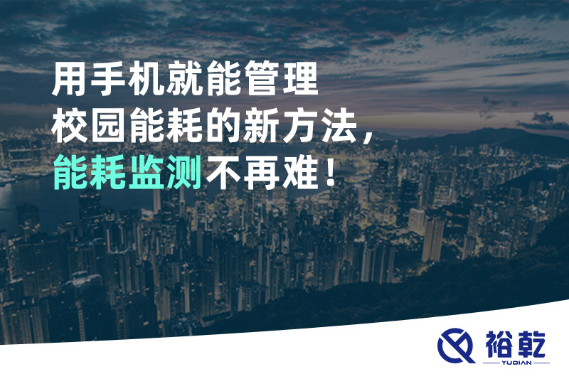 用手機(jī)就能管理校園能耗的新方法，能耗監(jiān)測(cè)不再難！