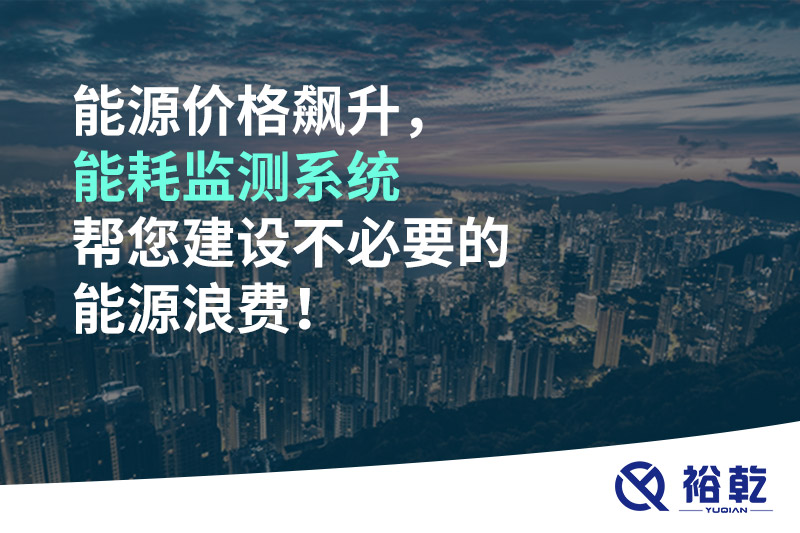 能源價格飆升，能耗監(jiān)測系統(tǒng)幫您建設(shè)不必要的能源浪費！