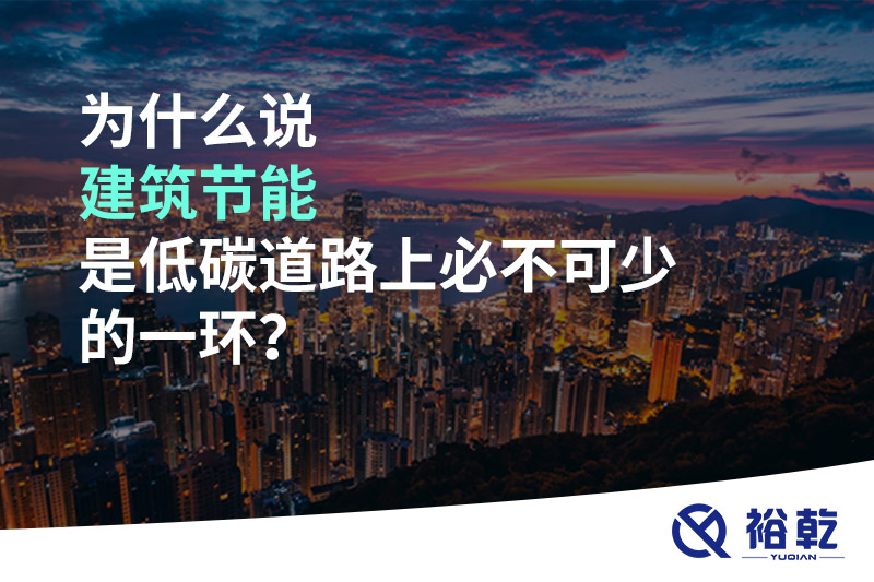 為什么說建筑節(jié)能是低碳道路上必不可少的一環(huán)？