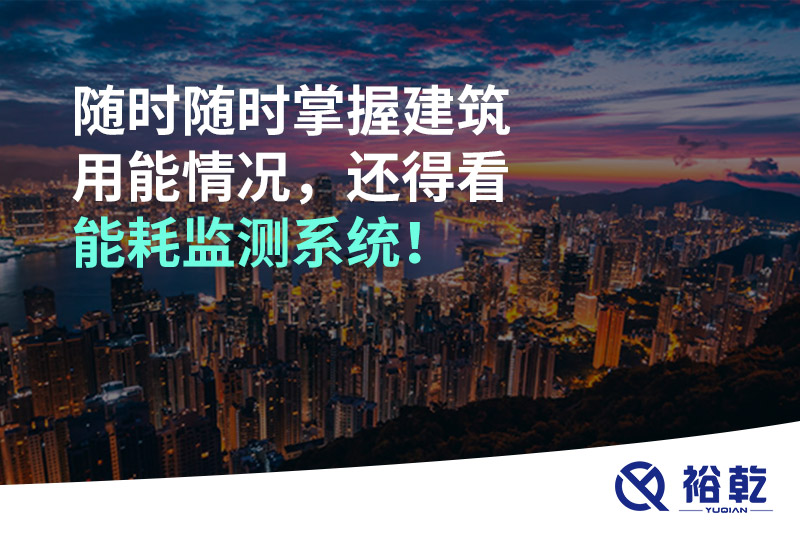 隨時隨時掌握建筑用能情況，還得看能耗監(jiān)測系統(tǒng)！