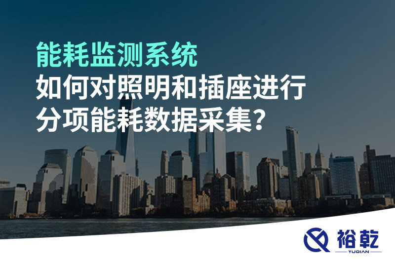 能耗監(jiān)測系統(tǒng)如何對照明和插座進(jìn)行分項(xiàng)能耗數(shù)據(jù)采集？