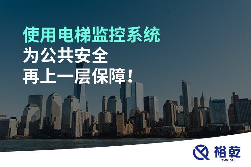 使用電梯監(jiān)控系統(tǒng)為公共安全再上一層保障！