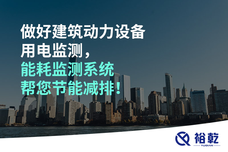 做好建筑動力設(shè)備用電監(jiān)測，能耗監(jiān)測系統(tǒng)幫您節(jié)能減排！
