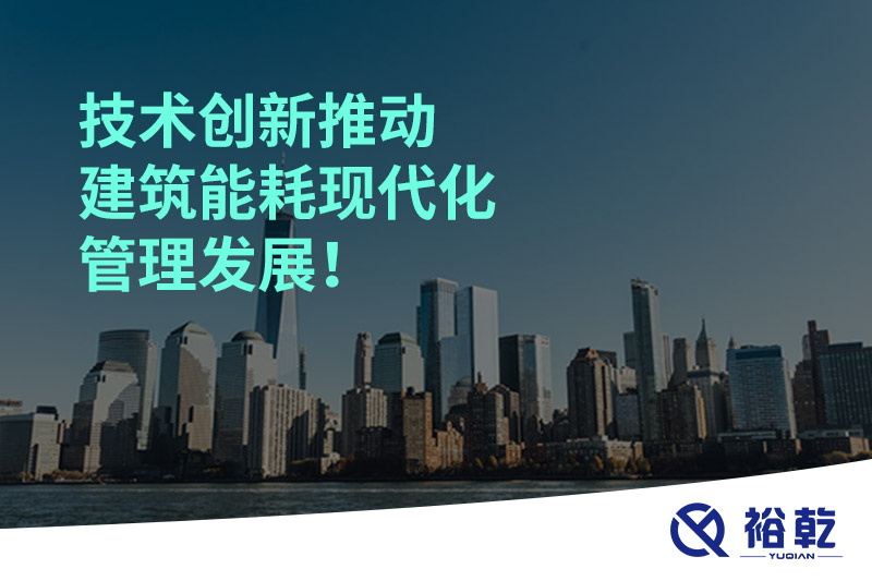 技術(shù)創(chuàng)新推動建筑能耗現(xiàn)代化管理發(fā)展！