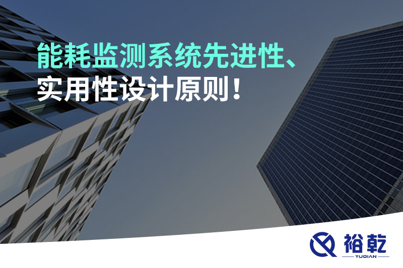 能耗監(jiān)測系統(tǒng)先進(jìn)性、實用性設(shè)計原則！