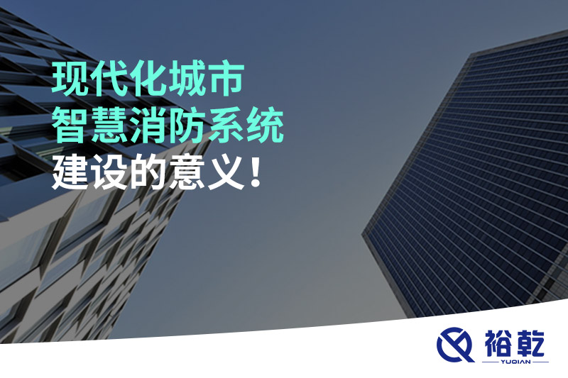 現(xiàn)代化城市智慧消防系統(tǒng)建設(shè)的意義！