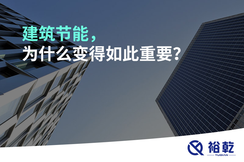 建筑節(jié)能，為什么變得如此重要？