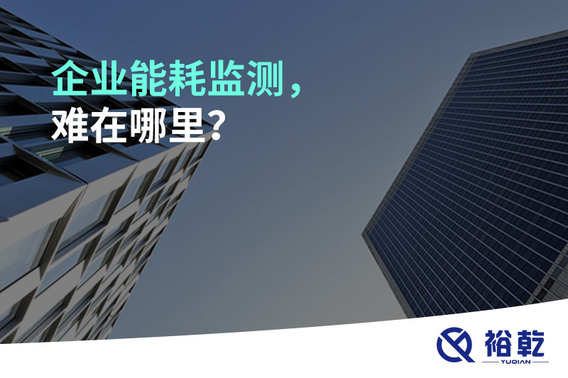企業(yè)能耗監(jiān)測，難在哪里？