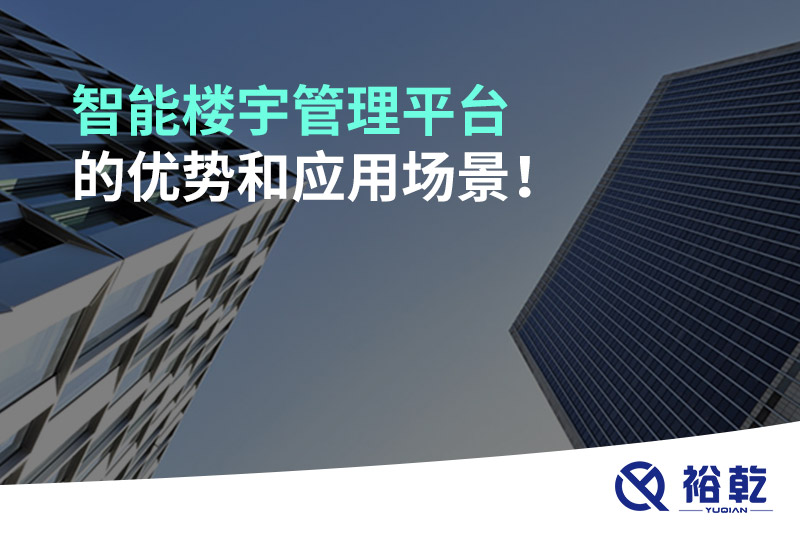 智能樓宇管理平臺的優(yōu)勢和應(yīng)用場景！