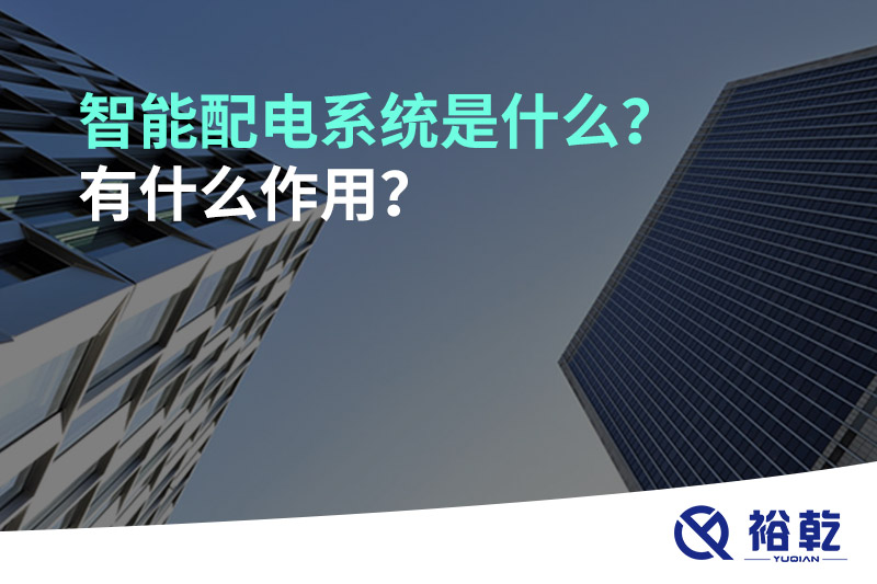 智能配電系統(tǒng)是什么？有什么作用？