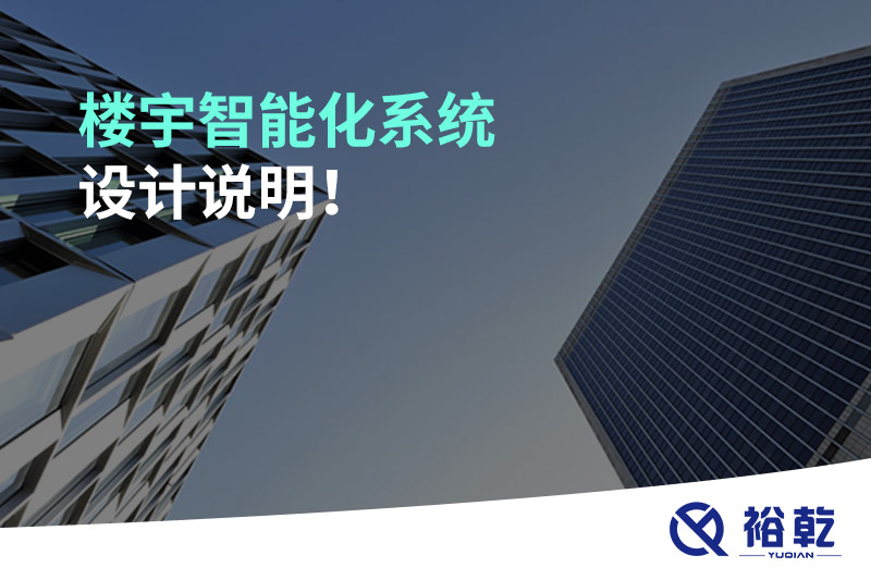 樓宇智能化系統(tǒng)設(shè)計(jì)說(shuō)明！