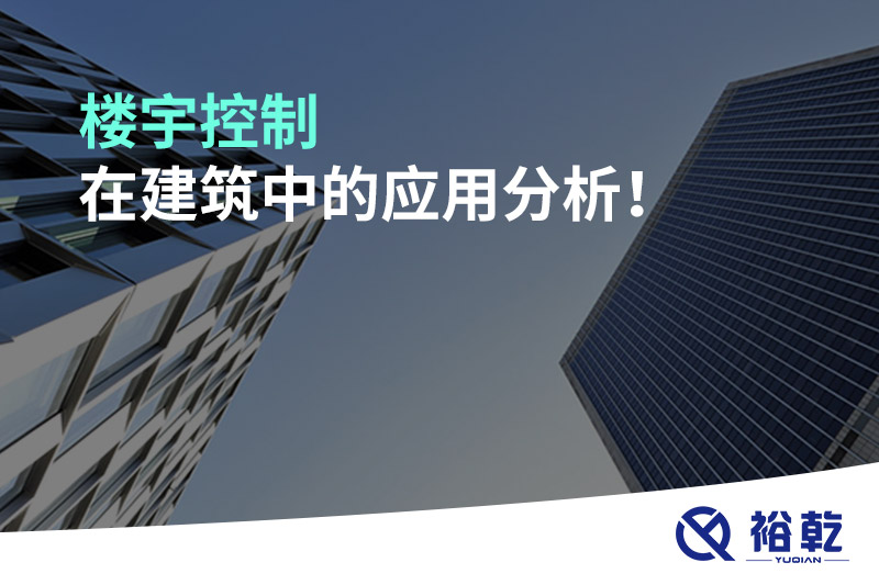 樓宇控制在建筑中的應(yīng)用分析！