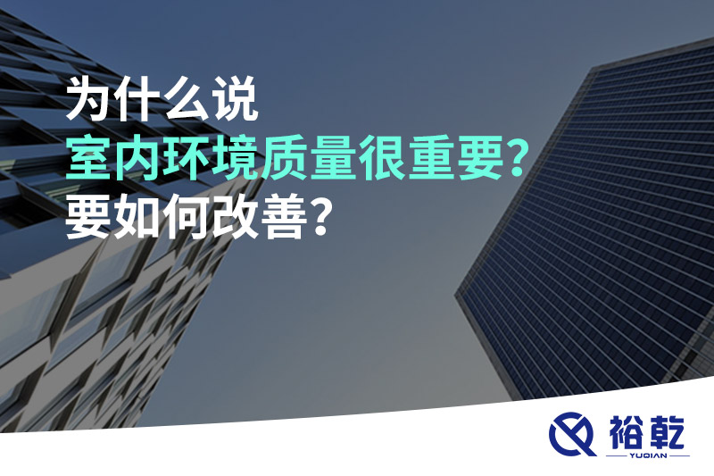 為什么說室內(nèi)環(huán)境質(zhì)量很重要？要如何改善？