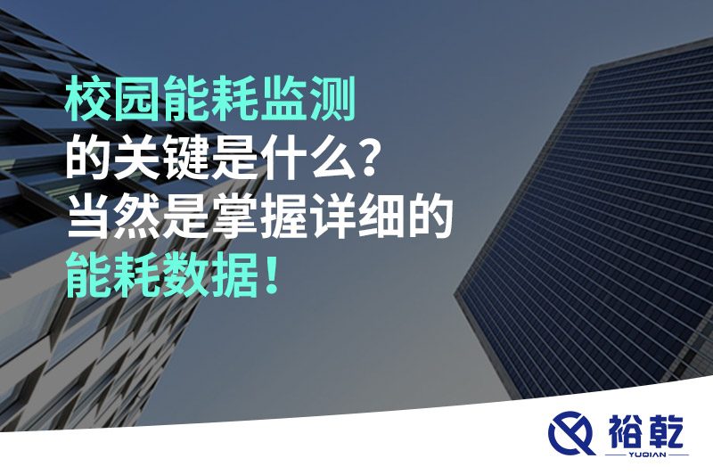 校園能耗監(jiān)測(cè)的關(guān)鍵是什么？當(dāng)然是掌握詳細(xì)的能耗數(shù)據(jù)！