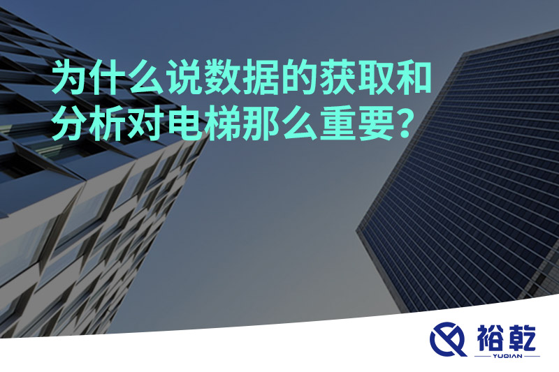 為什么說數(shù)據(jù)的獲取和分析對電梯那么重要？