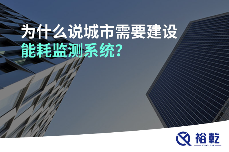 為什么說(shuō)城市需要建設(shè)能耗監(jiān)測(cè)系統(tǒng)？