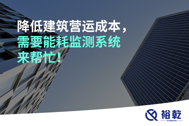 降低建筑營(yíng)運(yùn)成本，需要能耗監(jiān)測(cè)系統(tǒng)來(lái)幫忙！