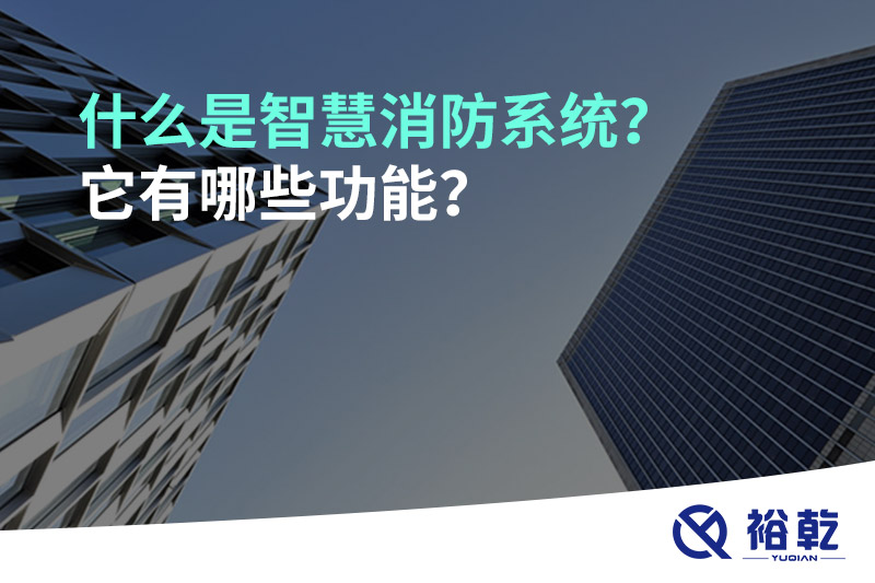 什么是智慧消防系統(tǒng)？它有哪些功能？