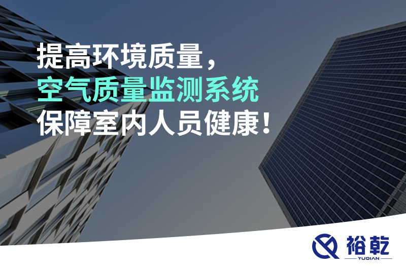 提高環(huán)境質(zhì)量，空氣質(zhì)量監(jiān)測系統(tǒng)保障室內(nèi)人員健康！