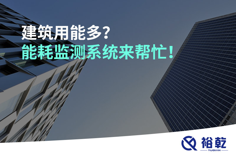 建筑用能多？能耗監(jiān)測(cè)系統(tǒng)來(lái)幫忙！