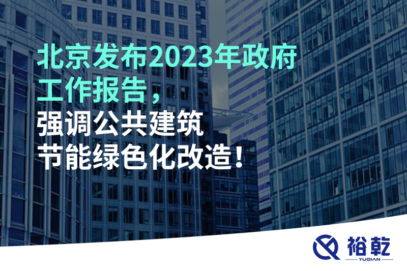 北京發(fā)布2023年政府工作報告，強調公共建筑節(jié)能綠色化改造！