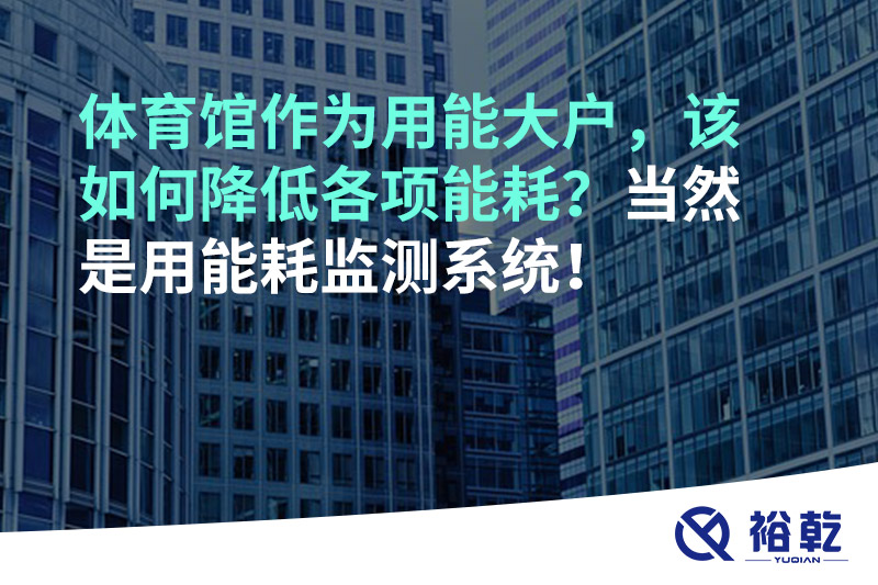 不用再使用人工抄表方式統(tǒng)計(jì)能耗啦！智慧節(jié)能系統(tǒng)是關(guān)鍵！