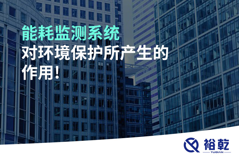 能耗監(jiān)測系統(tǒng)對(duì)環(huán)境保護(hù)所產(chǎn)生的作用!