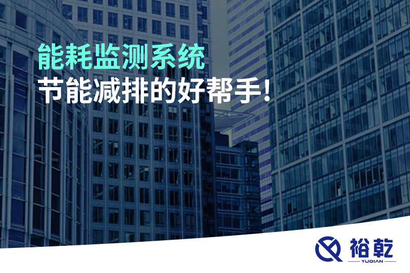 能耗監(jiān)測系統(tǒng)，節(jié)能減排的好幫手!