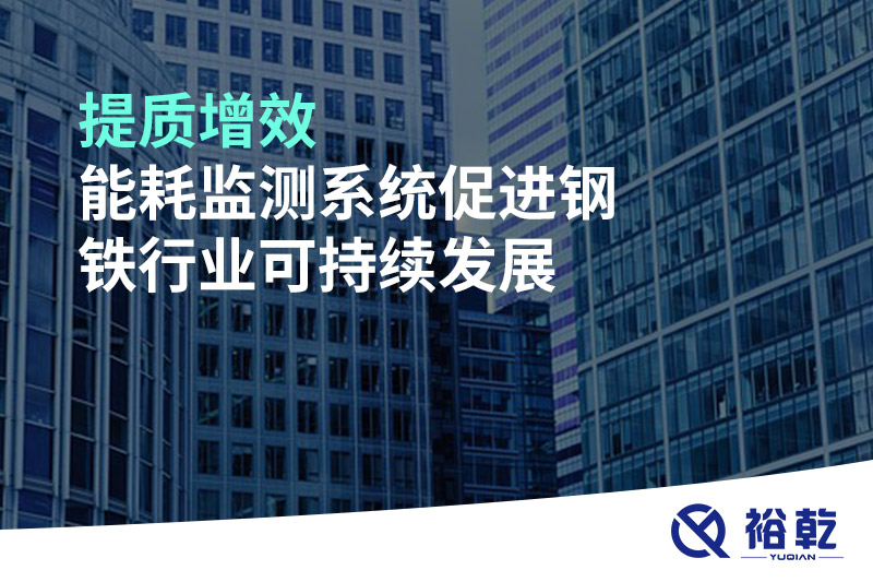 提質(zhì)增效，能耗監(jiān)測(cè)系統(tǒng)促進(jìn)鋼鐵行業(yè)可持續(xù)發(fā)展