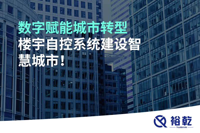 數(shù)字賦能城市轉(zhuǎn)型，樓宇自控系統(tǒng)建設(shè)智慧城市!