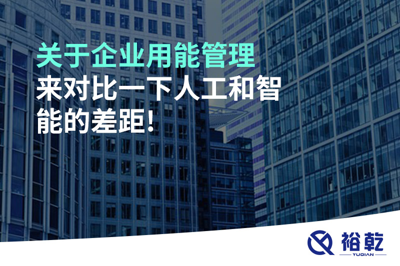 關(guān)于企業(yè)用能管理，來對比一下人工和智能的差距!