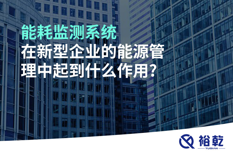 能耗監(jiān)測系統在新型企業(yè)的能源管理中起到什么作用?