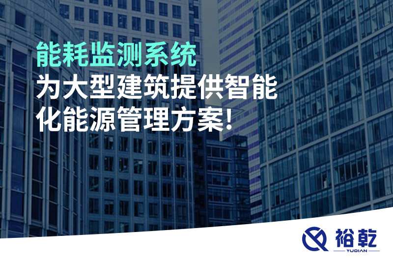 能耗監(jiān)測系統為大型建筑提供智能化能源管理方案!
