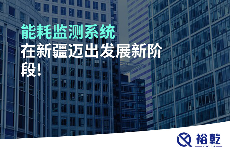 能耗監(jiān)測系統在新疆邁出發(fā)展新階段!