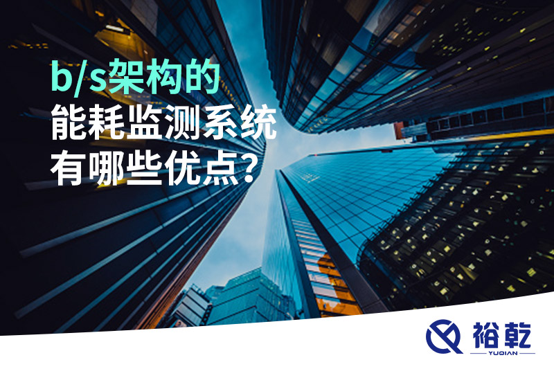 b/s架構(gòu)的能耗監(jiān)測系統(tǒng)有哪些優(yōu)點？