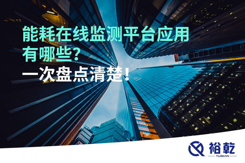 能耗在線監(jiān)測平臺應(yīng)用有哪些？一次盤點清楚！
