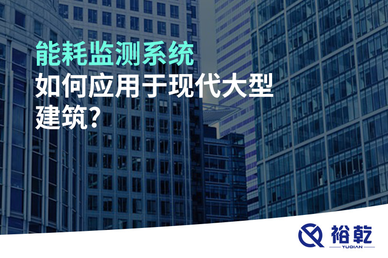 能耗監(jiān)測系統(tǒng)如何應用于現(xiàn)代大型建筑?