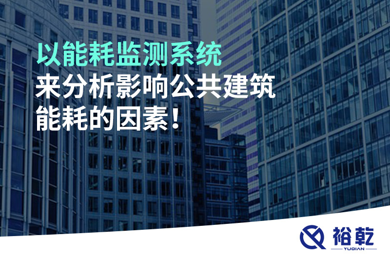 以能耗監(jiān)測系統(tǒng)來分析影響公共建筑能耗的因素！