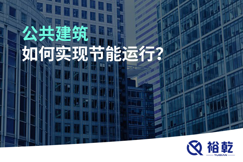 公共建筑如何實現節(jié)能運行？