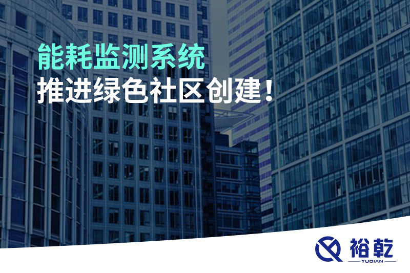 能耗監(jiān)測系統(tǒng)推進綠色社區(qū)創(chuàng)建！